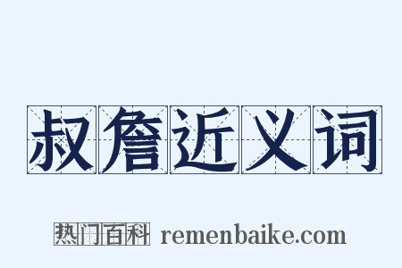 叔詹近义词是什么意思的图片